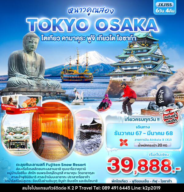 ทัวร์ญี่ปุ่น หนาวคูณสอง TOKYO OSAKA โตเกียว คามาคุระ ฟูจิ เกียวโต โอซาก้า - K2P TRAVEL CO.,LTD.