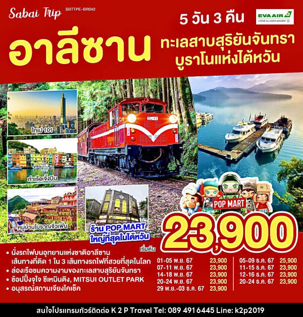 ทัวร์ไต้หวัน อาลีซาน ทะเลสาบสุริยันจันทรา บูราโนแห่งไต้หวัน - K2P TRAVEL CO.,LTD.