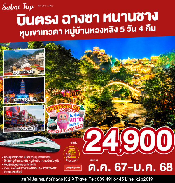 ทัวร์จีน บินตรงฉางซา หนานชาง หุบเขาเทวดา หมู่บ้านหวงหลิง - K2P TRAVEL CO.,LTD.