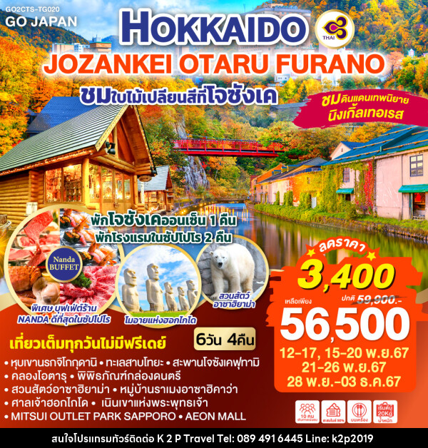 ทัวร์ญี่ปุ่น HOKKAIDO JOZANKEI OTARU FURANO - K2P TRAVEL CO.,LTD.