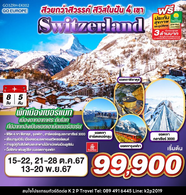 ทัวร์สวิตเซอร์แลนด์ สวยกว่าสวรรค์ สวิสในฝัน 4 เขา SWITZERLAND - K2P TRAVEL CO.,LTD.