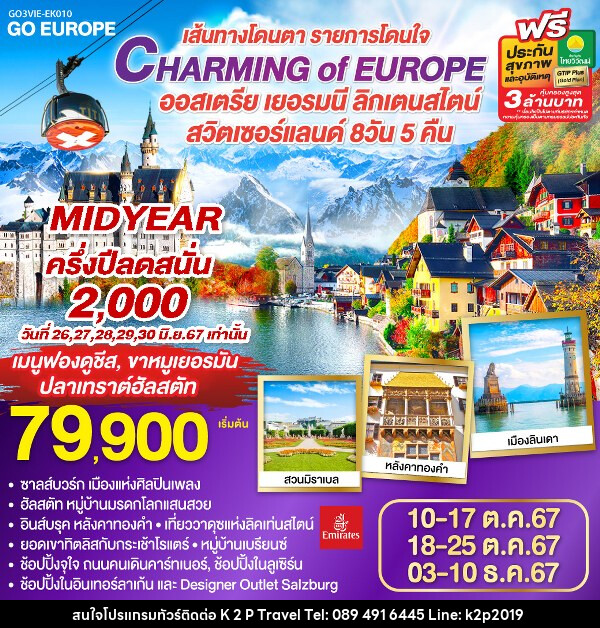 ทัวร์ยุโรป CHARMING of EUROPE เส้นทางโดนตา รายการโดนใจ ออสเตรีย - เยอรมนี - ลิคเท่นสไตน์ - สวิตเซอร์แลนด์ - K2P TRAVEL CO.,LTD.