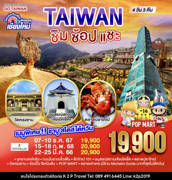 ทัวร์ไต้หวัน ไปแอ่วกันเต๊อะ ..บินตรง เชียงใหม่ ไต้หวัน ชิม ช้อป แชะ - K2P TRAVEL CO.,LTD.