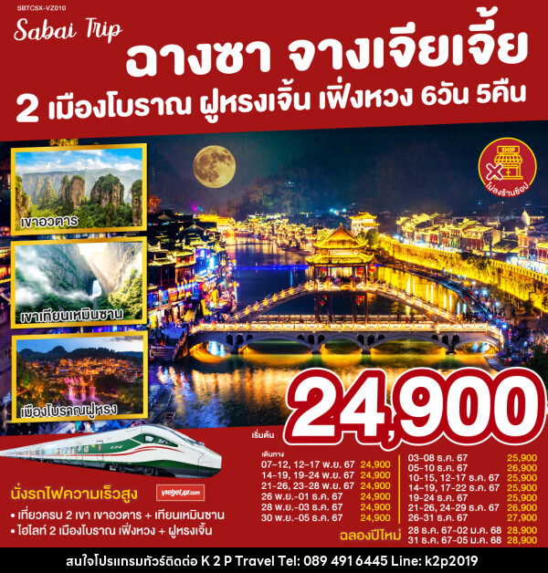 ทัวร์จีน ฉางซา จางเจียเจี้ย 2 เมืองโบราณ ฝูหรง เฟิ่งหวง - K2P TRAVEL CO.,LTD.