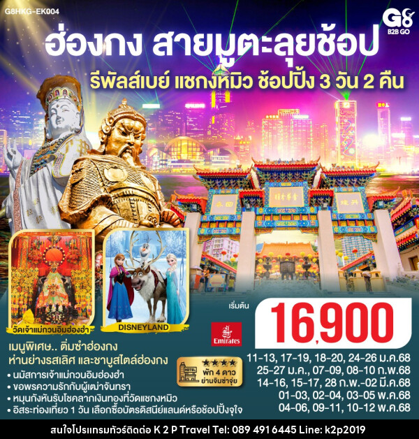 ทัวร์ฮ่องกง สายมูตะลุยช้อป รีพัสล์เบย์ แชกง ช้อปปิ้ง  - K2P TRAVEL CO.,LTD.