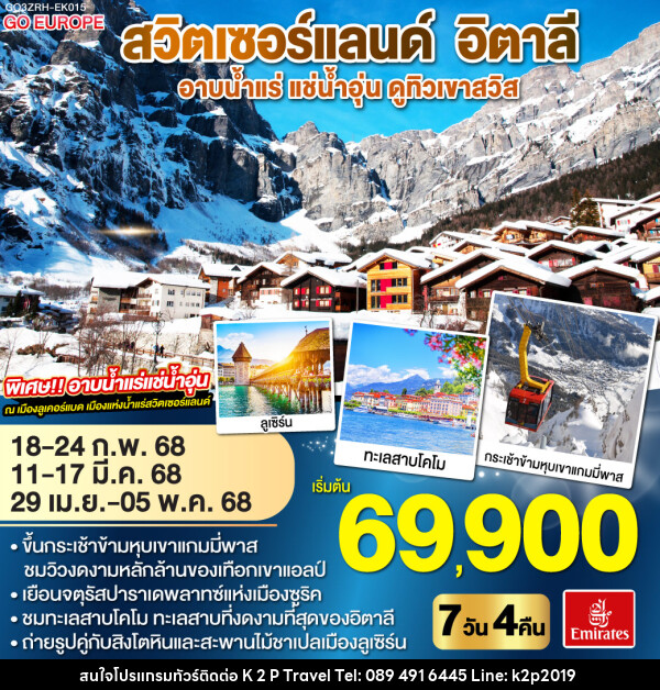 ทัวร์สวิตเซอร์แลนด์  อิตาลี อาบน้ำแร่ แช่น้ำอุ่น ดูทิวเขาสวิส  - K2P TRAVEL CO.,LTD.