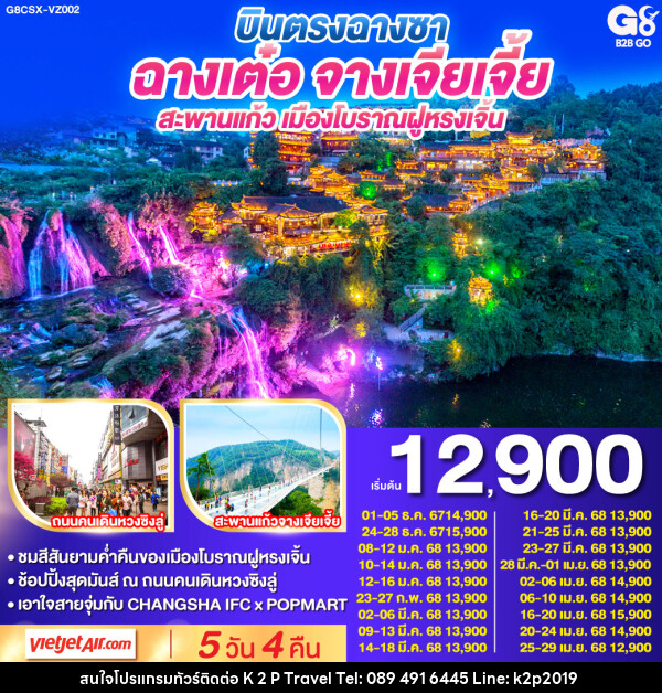 บินตรงฉางซา ฉางเต๋อ จางเจียเจี้ย สะพานแก้ว เมืองโบราณฝูหรงเจิ้น - K2P TRAVEL CO.,LTD.