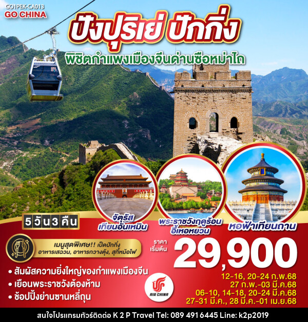 ทัวร์จีน  ปังปุริเย่ ปักกิ่ง พิชิตกำแพงเมืองจีนด่านซือหม่าไถ - K2P TRAVEL CO.,LTD.