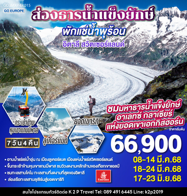 ทัวร์ยุโรป ส่องธารน้ำแข็งยักษ์ พักแช่น้ำพุร้อน อิตาลี สวิตเซอร์แลนด์ - K2P TRAVEL CO.,LTD.