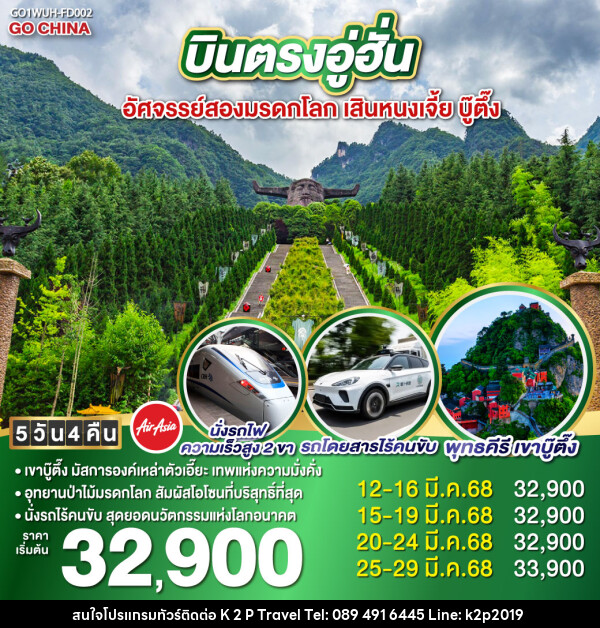 ทัวร์จีน บินตรงอู่ฮั่น อัศจรรย์สองมรดกโลก เสินหนงเจี้ย บู๊ตึ๊ง - K2P TRAVEL CO.,LTD.