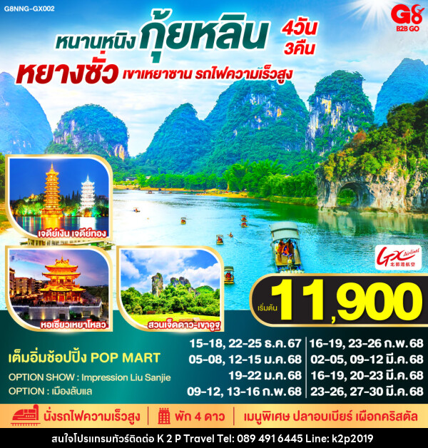 ทัวร์จีน หนานหนิง กุ้ยหลิน หยางซั่ว เขาเหยาซาน รถไฟความเร็วสูง  - K2P TRAVEL CO.,LTD.