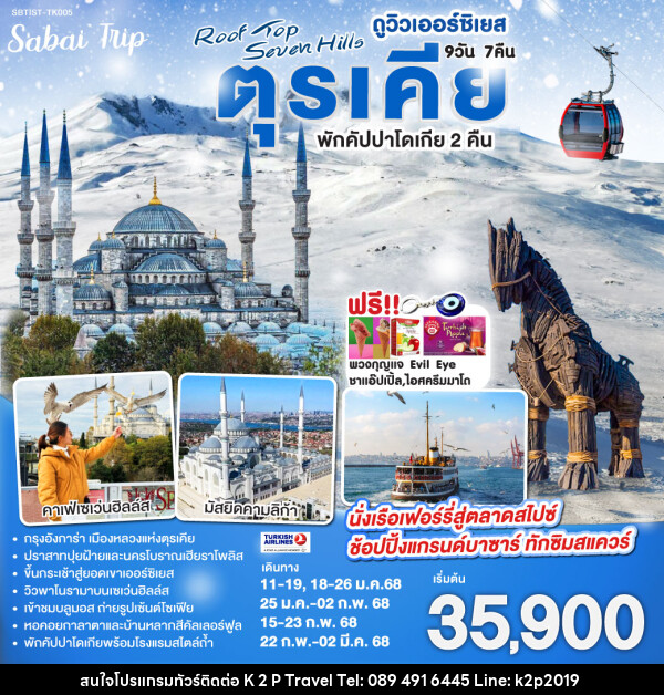 ทัวร์ตุรเคีย ROOF TOP SEVEN HILLS ดูวิวเออร์ซิเยส ตุรเคีย พักคัปปาโดเกีย 2 คืน - K2P TRAVEL CO.,LTD.