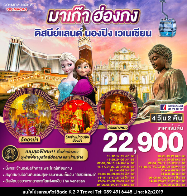 ทัวร์มาเก๊า ฮ่องกง ดีสนีย์แลนด์ นองปิง เวเนเชียน  - K2P TRAVEL CO.,LTD.