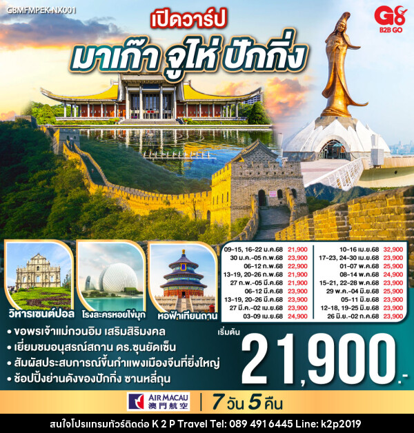 ทัวร์จีน มาเก๊า เปิดวาร์ป มาเก๊า จูไห่ ปักกิ่ง - K2P TRAVEL CO.,LTD.