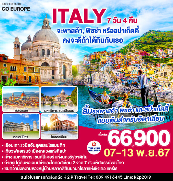 ทัวร์อิตาลี ITALY จะพาสต้า , พิซซ่าหรือสปาร์เก็ตตี้ คงจะดีถ้าได้กินกับเธอ - K2P TRAVEL CO.,LTD.