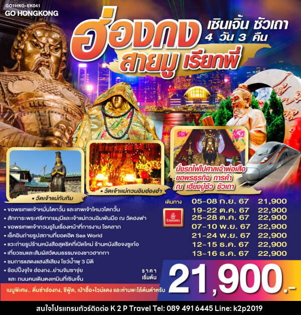 ทัวร์ฮ่องกง สายมูเรียกพี่ เซินเจิ้น ซัวเถา - K2P TRAVEL CO.,LTD.