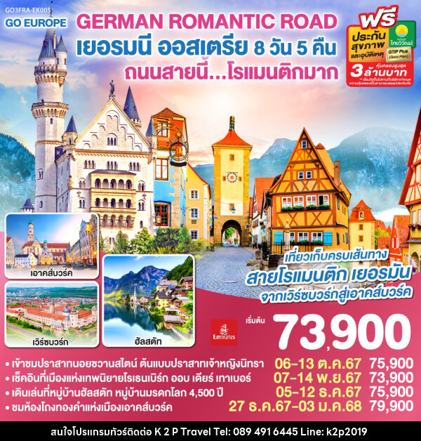 ทัวร์ยุโรป GERMAN ROMANTIC ROAD เยอรมนี ออสเตรีย ถนนสายนี้...โรแมนติกมาก  - K2P TRAVEL CO.,LTD.