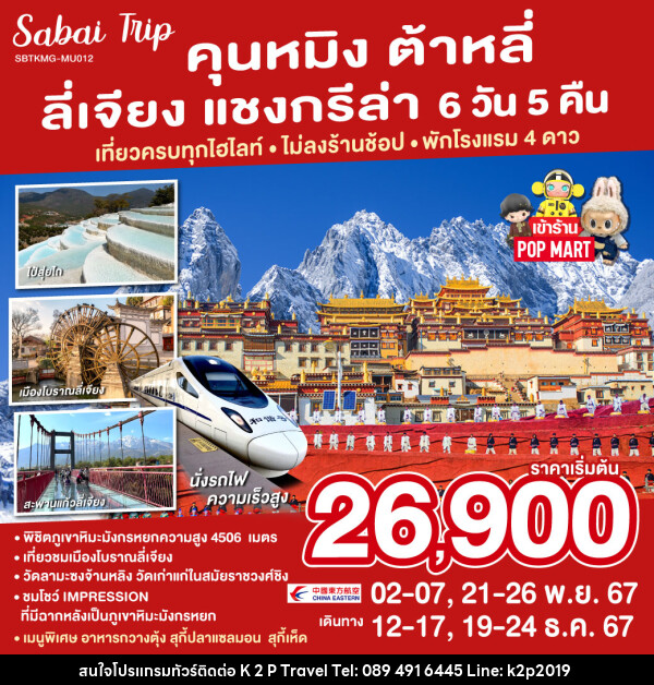 ทัวร์จีน คุนหมิง ต้าหลี่ ลี่เจียง แชงกรีล่า  - K2P TRAVEL CO.,LTD.