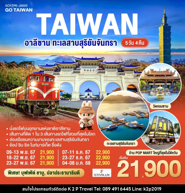 ทัวร์ไต้หวัน อาลีซาน ทะเลสาบสุริยันจันทรา - K2P TRAVEL CO.,LTD.