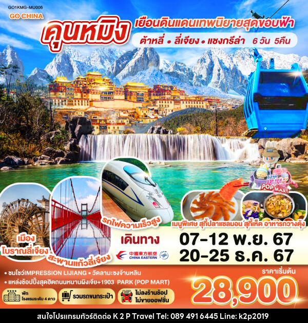 ทัวร์จีน คุนหมิง เยือนดินแดนเทพนิยายสุดขอบฟ้า ต้าหลี่ ลี่เจียง แชงกรีล่า - K2P TRAVEL CO.,LTD.