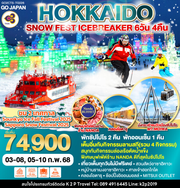 ทัวร์ญี่ปุ่น HOKKAIDO SNOW FEST ICEBREAKER - K2P TRAVEL CO.,LTD.