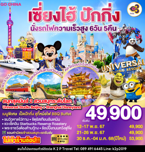 ทัวร์จีน เซี่ยงไฮ้ ปักกิ่ง นั่งรถไฟความเร็วสูง  - K2P TRAVEL CO.,LTD.