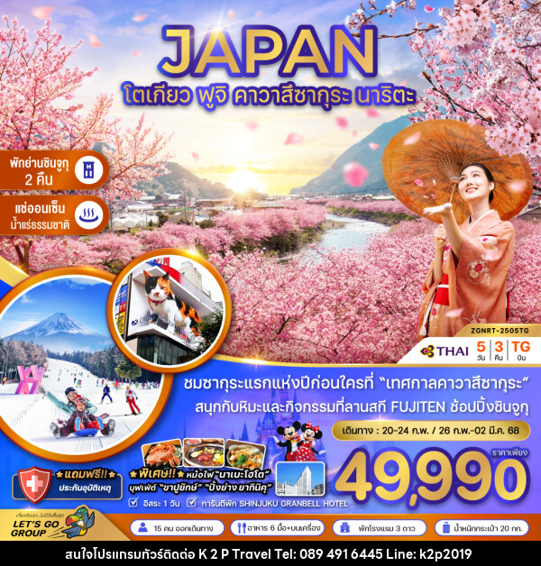 ทัวร์ญี่ปุ่น JAPAN โตเกียว ฟูจิ คาวาสึซากุระ นาริตะ - K2P TRAVEL CO.,LTD.