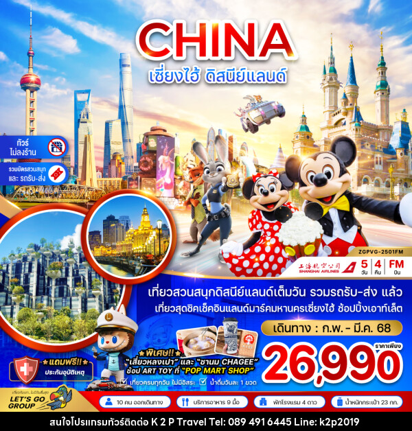 ทัวร์จีน CHINA เซี่ยงไฮ้ ดิสนีย์แลนด์  - K2P TRAVEL CO.,LTD.