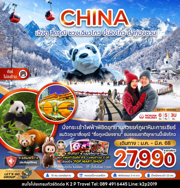 ทัวร์จีน CHINA เฉิงตู สี่ดรุณี ซวงเฉียวโกว ปี้ผิงโกว ต๋ากู๋ปิงชวน - K2P TRAVEL CO.,LTD.