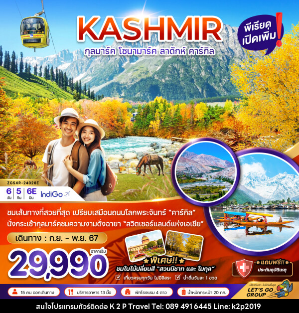 ทัวร์แคชเมียร์ โซนามาร์ค กุลมาร์ค ลาดักห์ คาร์กิล - K2P TRAVEL CO.,LTD.