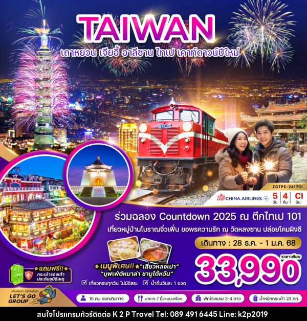 ทัวร์ไต้หวัน เถาหยวน เจียอี้ อาลีซาน ไทเป เคาท์ดาวน์ปีใหม่ - K2P TRAVEL CO.,LTD.