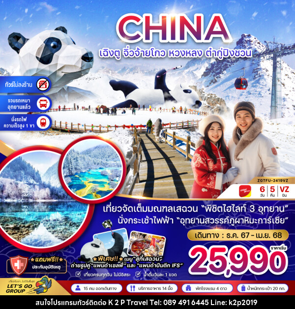 ทัวร์จีน เฉิงตู จิ่วจ้ายโกว หวงหลง ต๋ากู่ปิงชวน - K2P TRAVEL CO.,LTD.