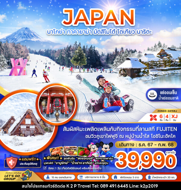 ทัวร์ญี่ปุ่น นาโกย่า ทาคายาม่า มัตสึโมโต้ โตเกียว นาริตะ - K2P TRAVEL CO.,LTD.