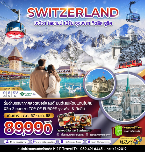 ทัวร์สวิตเซอร์แลนด์ เจนีวา โลซานน์ เบิร์น จุงเฟรา ทิตลิส ซูริค - K2P TRAVEL CO.,LTD.