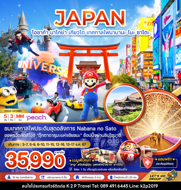 ทัวร์ญี่ปุ่น JAPAN โอซาก้า นาโกย่า เกียวโต เทศกาลไฟนาบานะ โนะ ซาโตะ - K2P TRAVEL CO.,LTD.