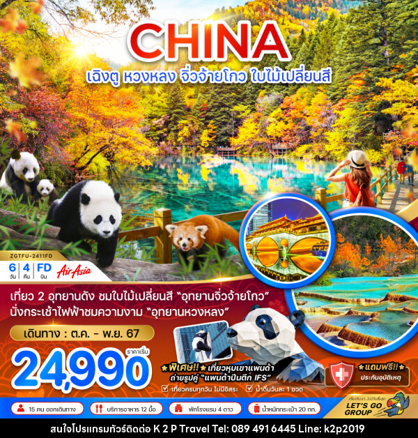 ทัวร์จีน เฉิงตู หวงหลง จิ่วจ้ายโกว ใบไม้เปลี่ยนสี - K2P TRAVEL CO.,LTD.