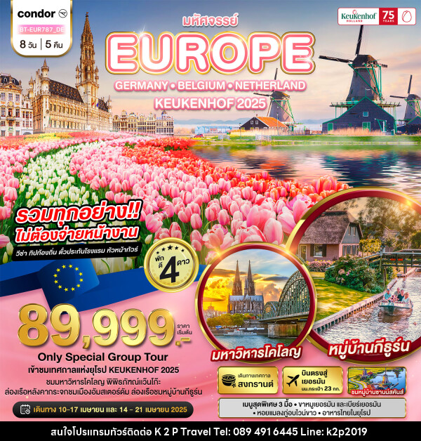 ทัวร์ยุโรป มหัศจรรย์...EUROPE GERMANY BELGIUM NETHERLAND KUKENHOF 2025 - K2P TRAVEL CO.,LTD.