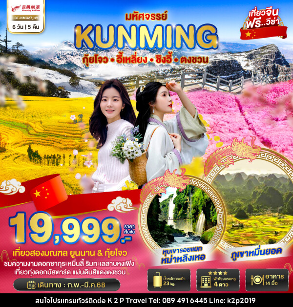 ทัวร์จีน มหัศจรรย์...KUNMING กุ้ยโจว อี้เหลี่ยง ชิงอี้ ตงชวน - K2P TRAVEL CO.,LTD.