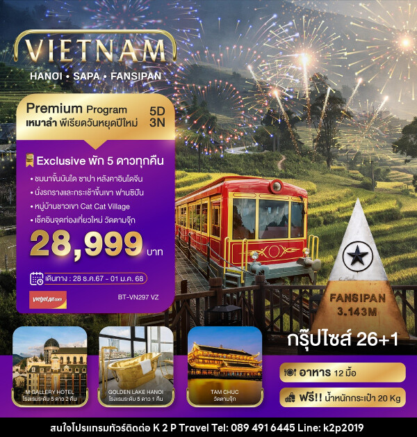 ทัวร์เวียดนาม HANOI SAPA FANSIPAN - K2P TRAVEL CO.,LTD.