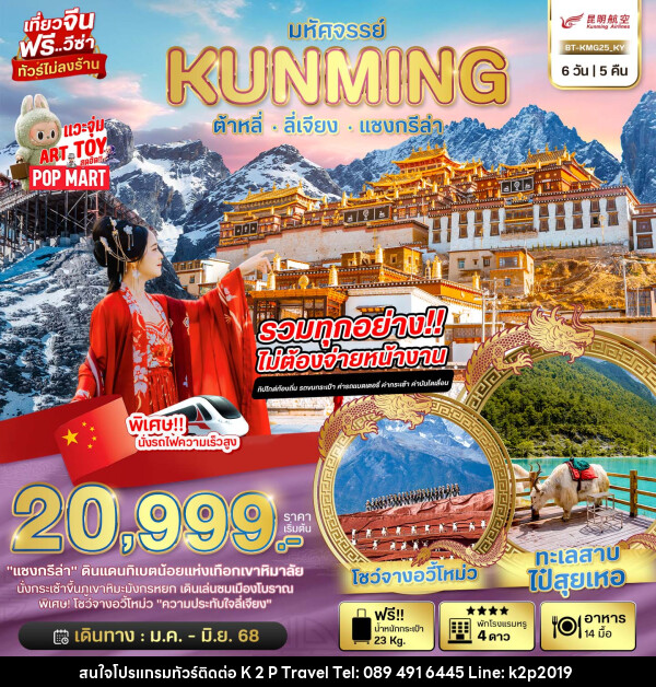 ทัวร์จีน มหัศจรรย์...KUNMING ต้าหลี่ ลี่เจียง แชงกรีล่า - K2P TRAVEL CO.,LTD.