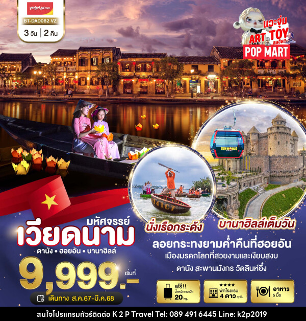 ทัวร์เวียดนาม มหัศจรรย์ เวียดนาม ดานัง ฮอยอัน บานาฮิลล์ - K2P TRAVEL CO.,LTD.