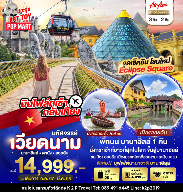 ทัวร์เวียดนาม มหัศจรรย์...เวียดนาม บานาฮิลล์ ดานัง ฮอยอัน - K2P TRAVEL CO.,LTD.