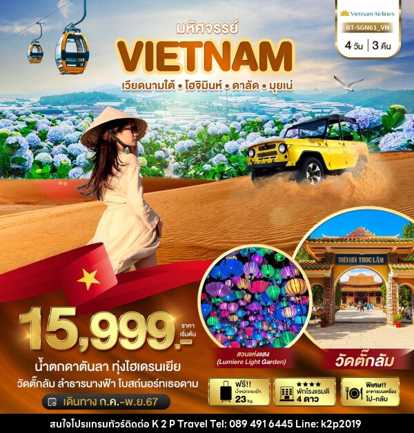 ทัวร์เวียดนาม มหัศจรรย์...เวียดนามใต้ โฮจิมินห์ ดาลัด มุยเน่ - K2P TRAVEL CO.,LTD.