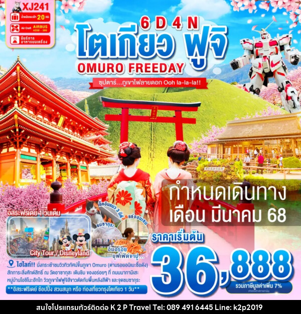 ทัวร์ีญี่ปุ่น โตเกียว ฟูจิ OMURO FREEDAY - K2P TRAVEL CO.,LTD.