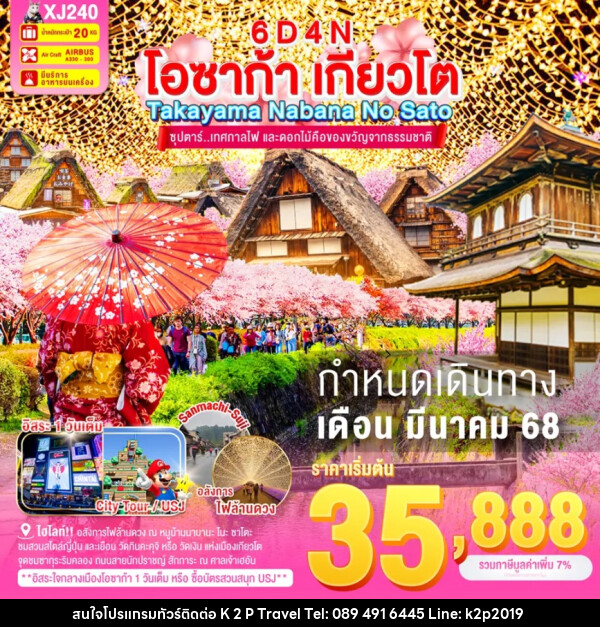 ทัวร์ญี่ปุ่น โอซาก้า เกียวโต TAKAYAMA NABANA NO SATO  - K2P TRAVEL CO.,LTD.