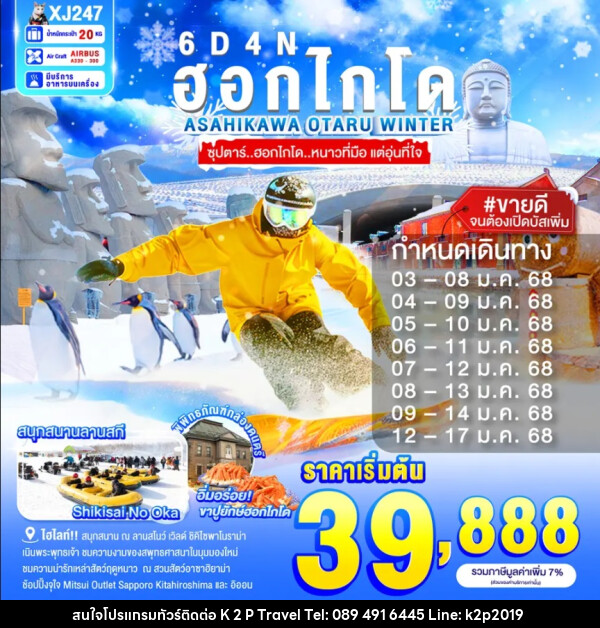 ทัวร์ญี่ปุ่น ฮอกไกโด ASAHIKAWA OTARU WINTER - K2P TRAVEL CO.,LTD.