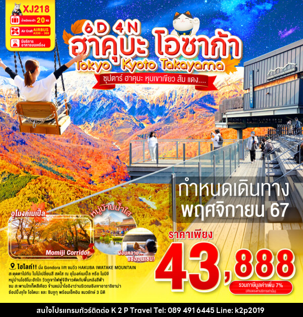 ทัวร์ญี่ปุ่น ฮาคุบะ โอซาก้า Tokyo Kyoto Takayama - K2P TRAVEL CO.,LTD.