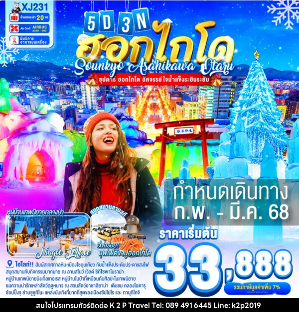 ทัวร์ญี่ปุ่น ฮอกไกโด SOUNKYO ASAHIKAWA OTARU - K2P TRAVEL CO.,LTD.