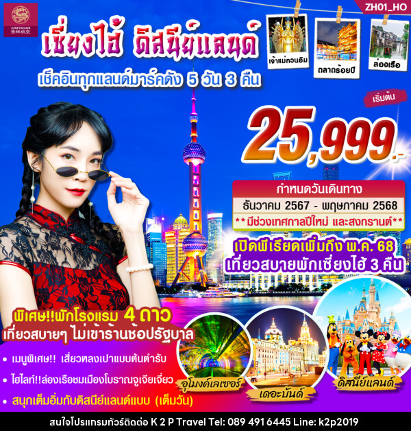 ทัวร์จีน เซี่ยงไฮ้ ดิสนีย์แลนด์ เช็คอินทุกแลนด์มาร์คดัง - K2P TRAVEL CO.,LTD.