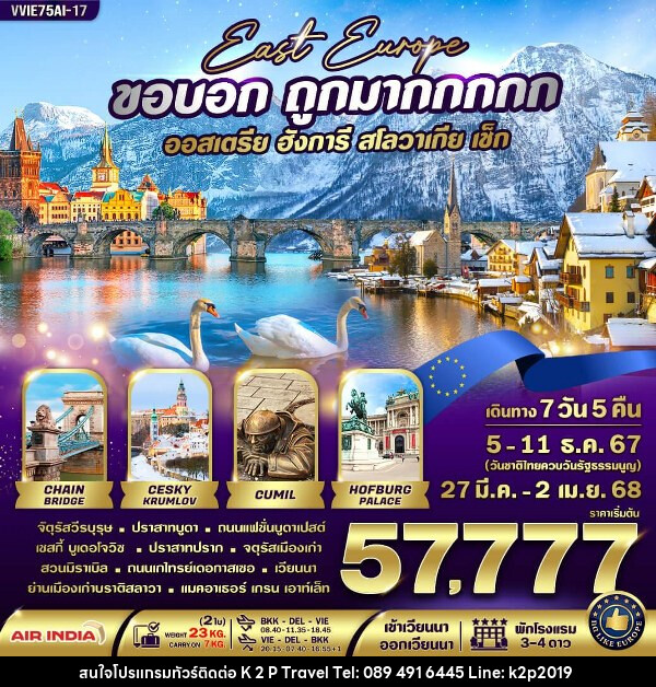 ทัวร์ยุโรปตะวันออก ออสเตรีย ฮังการี สโลวาเกีย เช็ก  - K2P TRAVEL CO.,LTD.